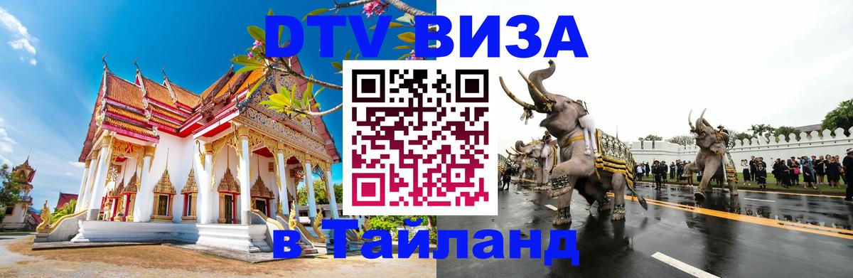 DTV Виза в Тайланд для россиян 