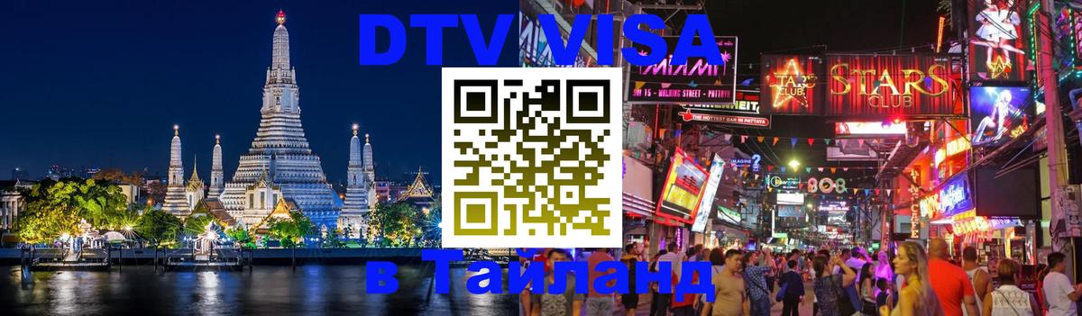 Электронная виза DTV в Тайланд Осло 